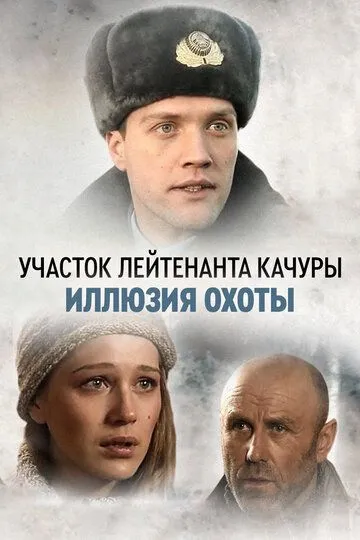 Участок лейтенанта Качуры. Иллюзия охоты (сериал) смотреть онлайн