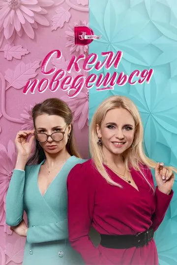 С кем поведёшься (сериал) смотреть онлайн