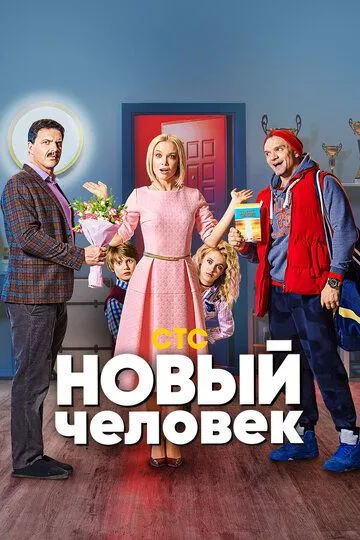 Новый человек (сериал) смотреть онлайн