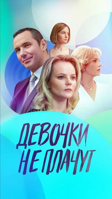 Девочки не плачут (сериал) смотреть онлайн