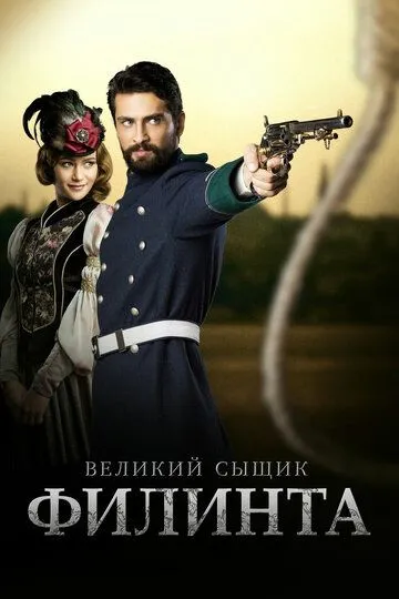 Великий сыщик Филинта (сериал) смотреть онлайн