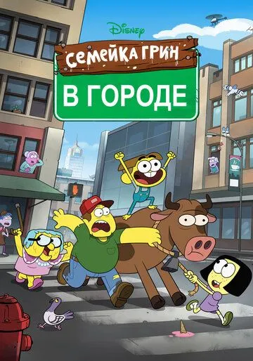 Семейка Грин в городе (мультсериал) смотреть онлайн