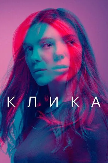 Клика (сериал) смотреть онлайн