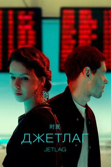 Джетлаг (сериал) смотреть онлайн