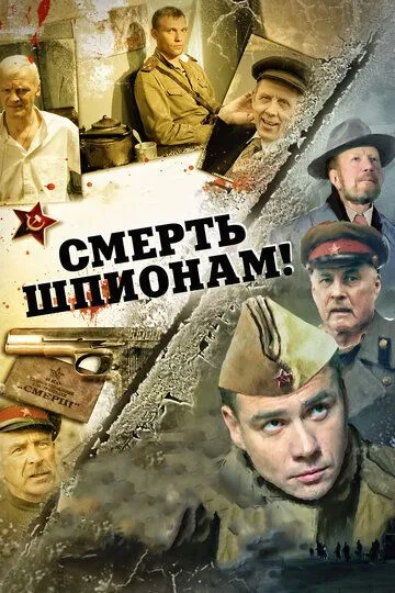 Смерть шпионам! (сериал) смотреть онлайн