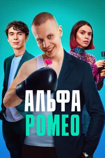 АльфаРомео (сериал) смотреть онлайн