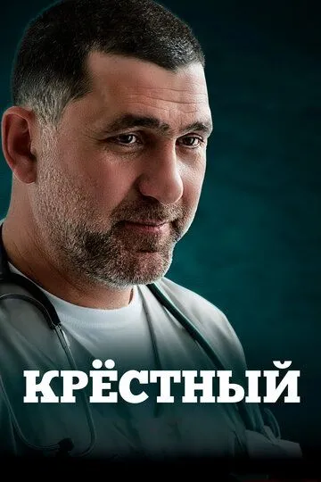 Крёстный (сериал) смотреть онлайн