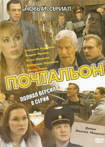 Почтальон (сериал) смотреть онлайн