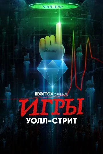 Игры Уолл-стрит (сериал) смотреть онлайн