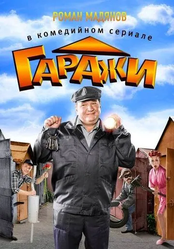 Гаражи (сериал) смотреть онлайн