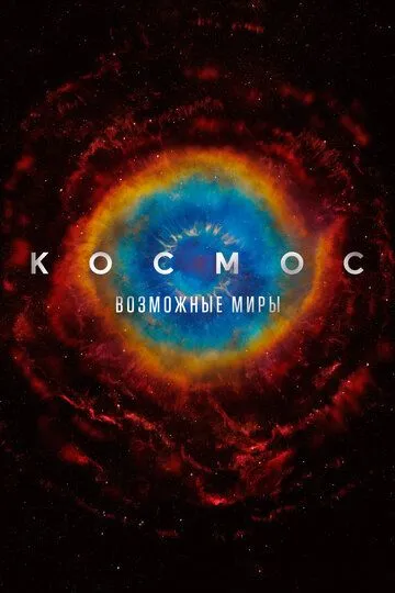 Космос: Возможные миры (мультсериал) смотреть онлайн