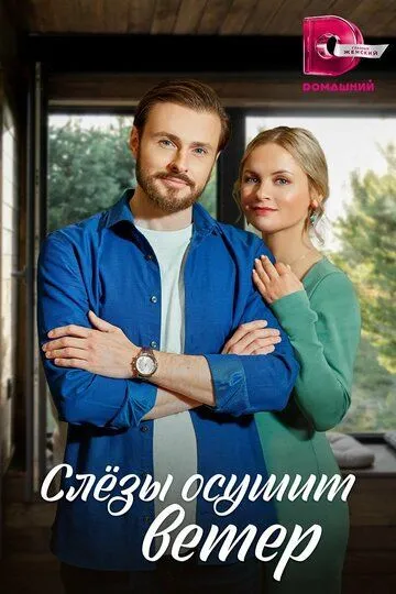 Слезы осушит ветер (сериал) смотреть онлайн