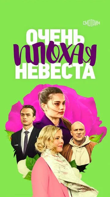 Очень плохая невеста (сериал) смотреть онлайн