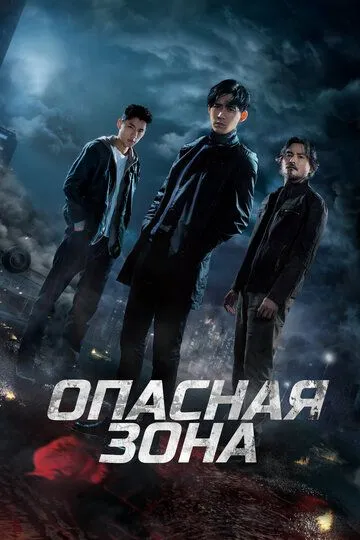 Опасная зона (сериал) смотреть онлайн