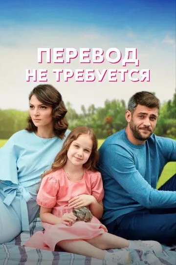 Перевод не требуется (сериал) смотреть онлайн