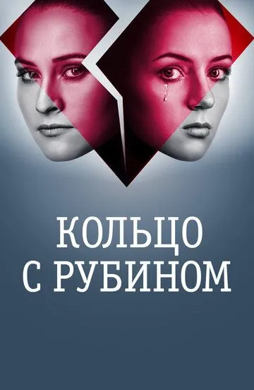 Кольцо с рубином (сериал) смотреть онлайн