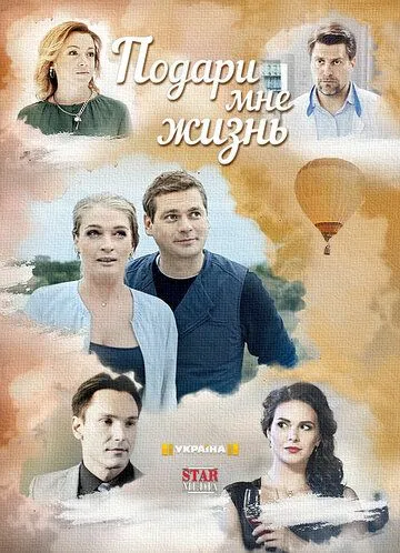 Подари мне жизнь (сериал) смотреть онлайн