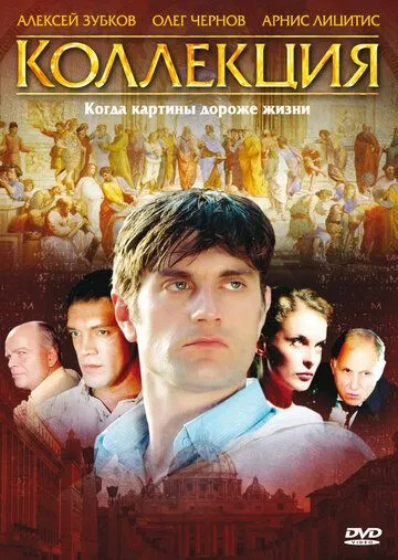 Коллекция (сериал) смотреть онлайн